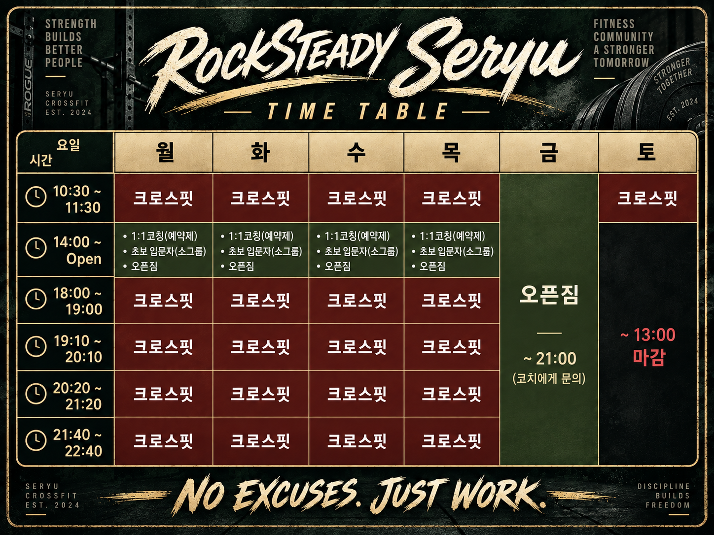 RockSteady Seryu 크로스핏 운영 시간표
